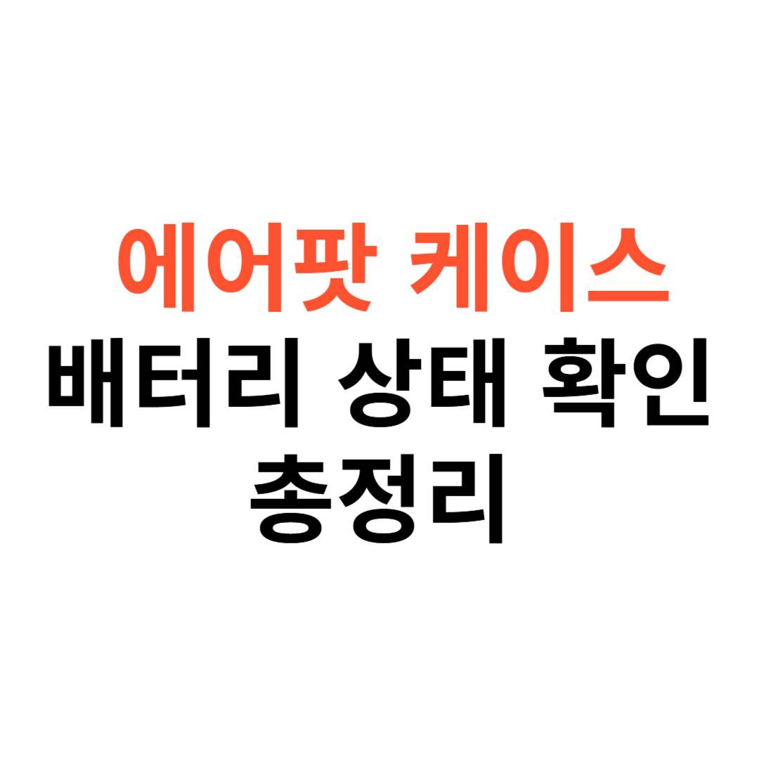 에어팟 케이스 배터리 상태