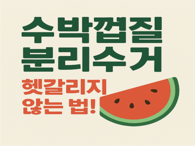 수박껍질 분리수거