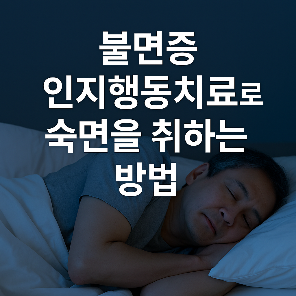 불면증 인지행동치료로 숙면을 취하는 방법 관련 사진