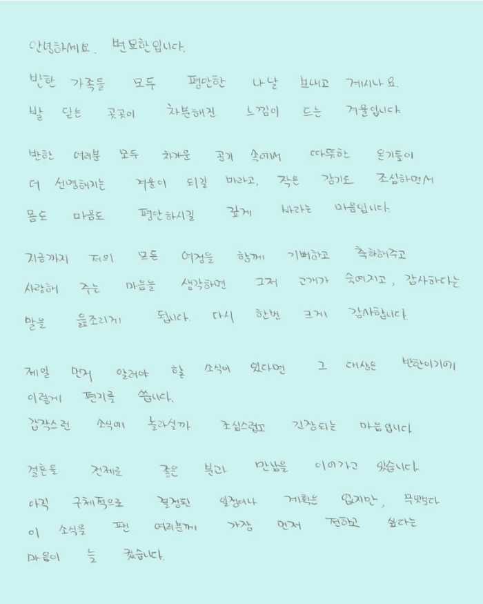 티파니 변요한 열애설 결혼전제 손편지 공개