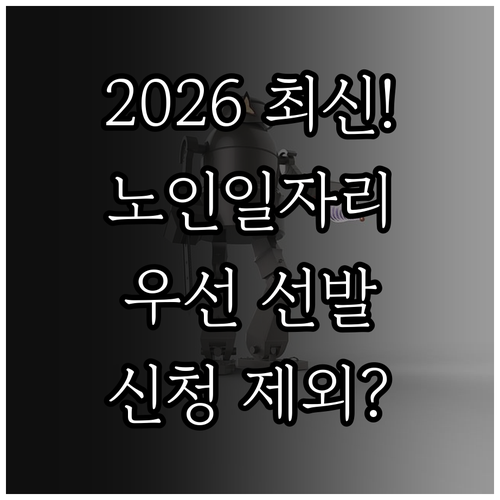 노인일자리 2026년 대폭 확대 우선..