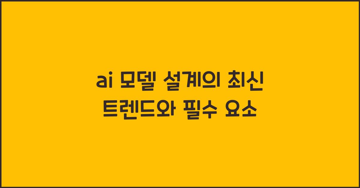 ai 모델 설계