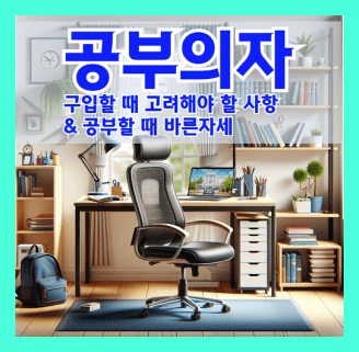 공부의자 구입할 때 고려해야 할 사항 과 공부할 때 바른 자세 중요성