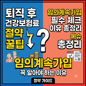 퇴직 후 건강보험료 줄이는 방법, 임의계속가입 꼭 알아야 하는 이유
