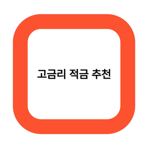고금리 적금 추천