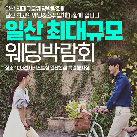 일산 패밀리 웨딩박람회