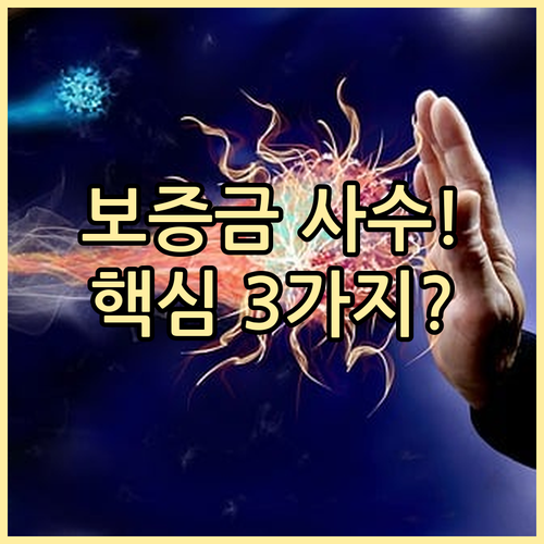 전세보증금 반환보증 핵심 요건 3가지..