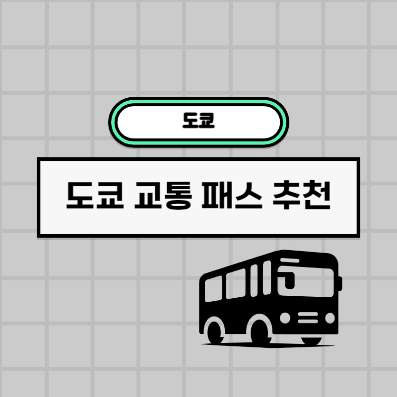 도쿄 교통 패스 추천 (도쿄 지하철 패스, 도쿄 메트로 패스, 도쿄 JR 패스)