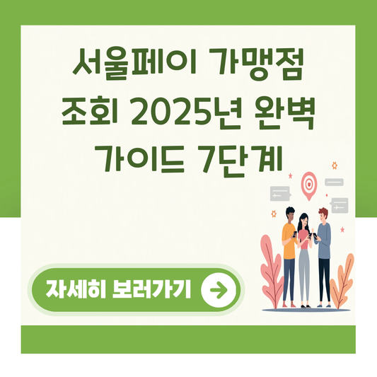 서울페이 가맹점 조회 2025년 완벽 가이드 7단계 대표 이미지