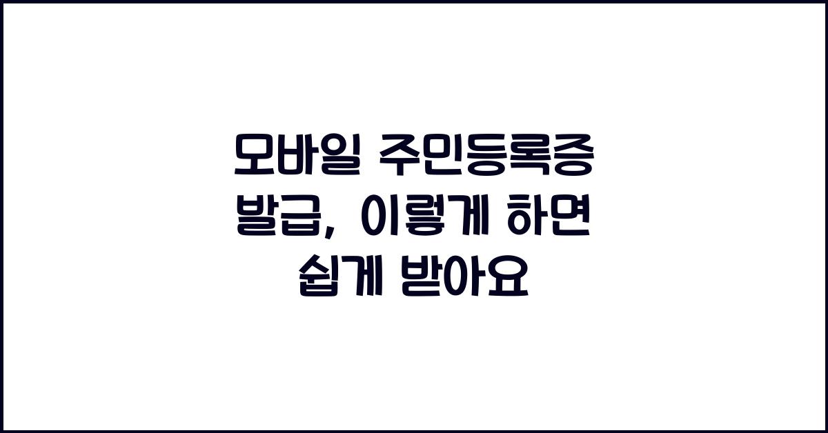 모바일 주민등록증 발급