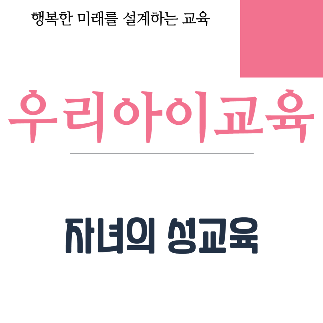 자녀의 성교육