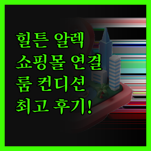 힐튼 알렉산드리아 그린 플라자 숙박 
