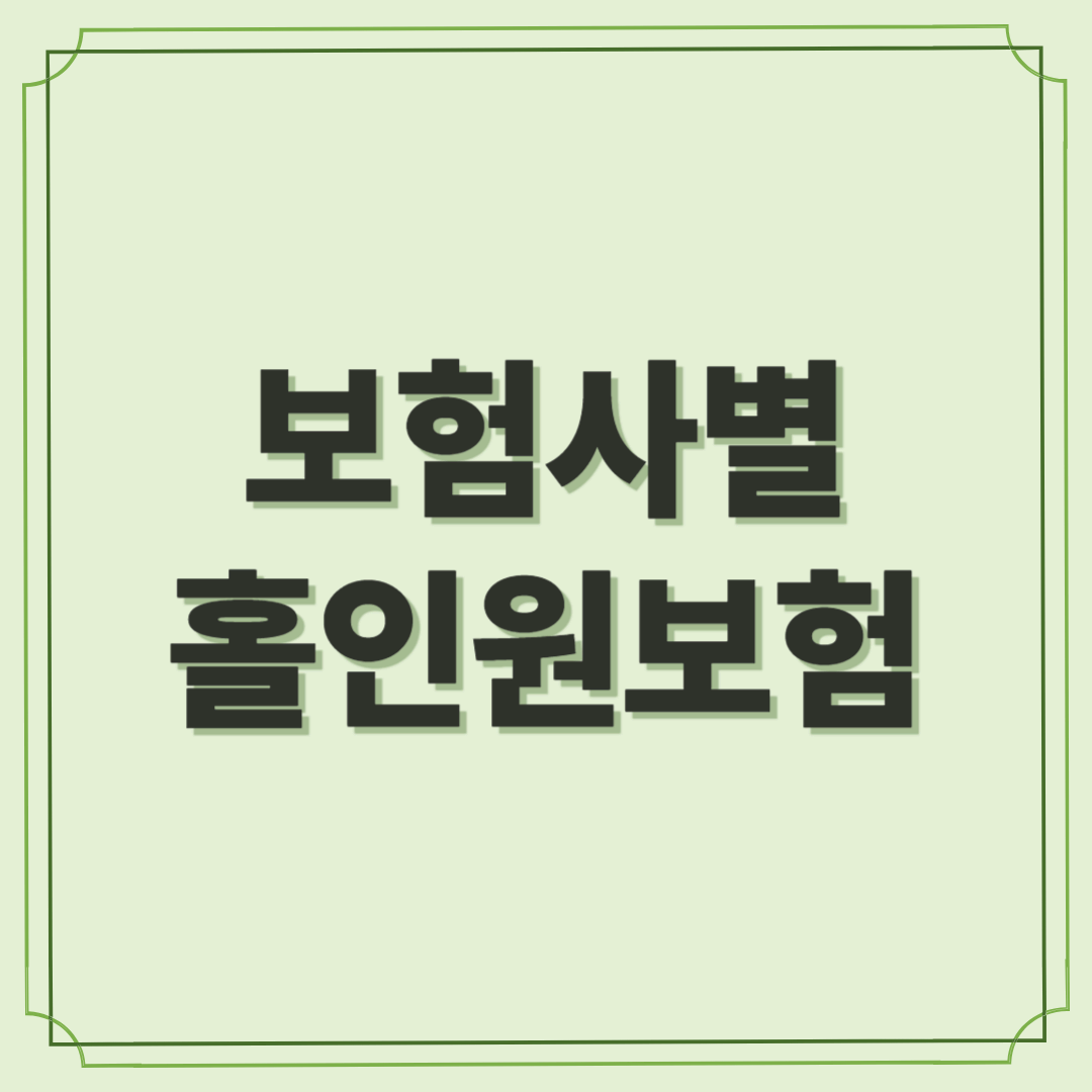 보험사별 홀인원보험 비교