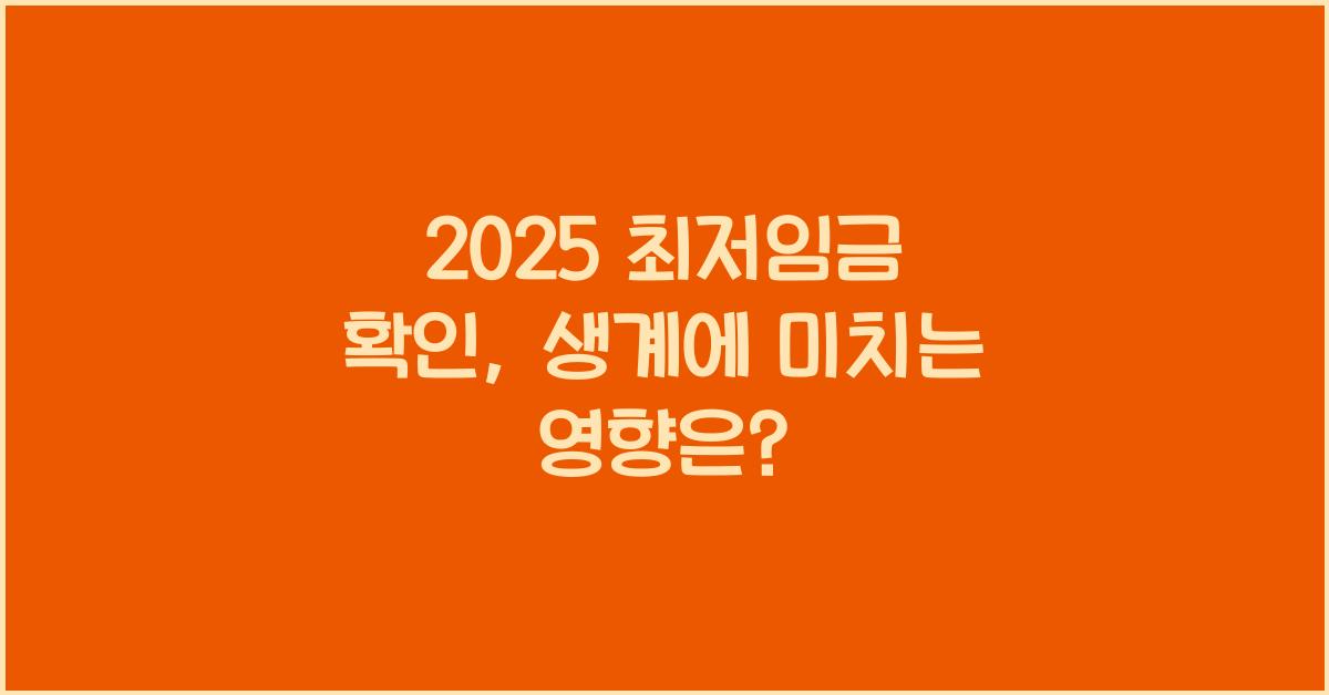 2025 최저임금 확인