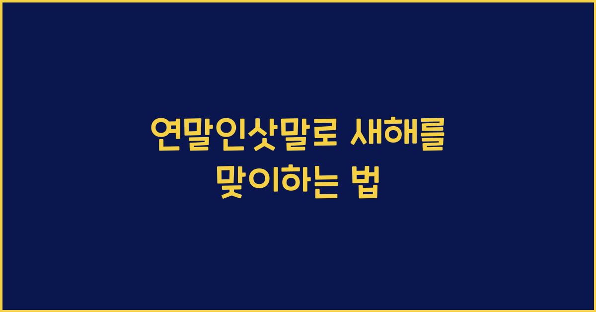 연말인삿말