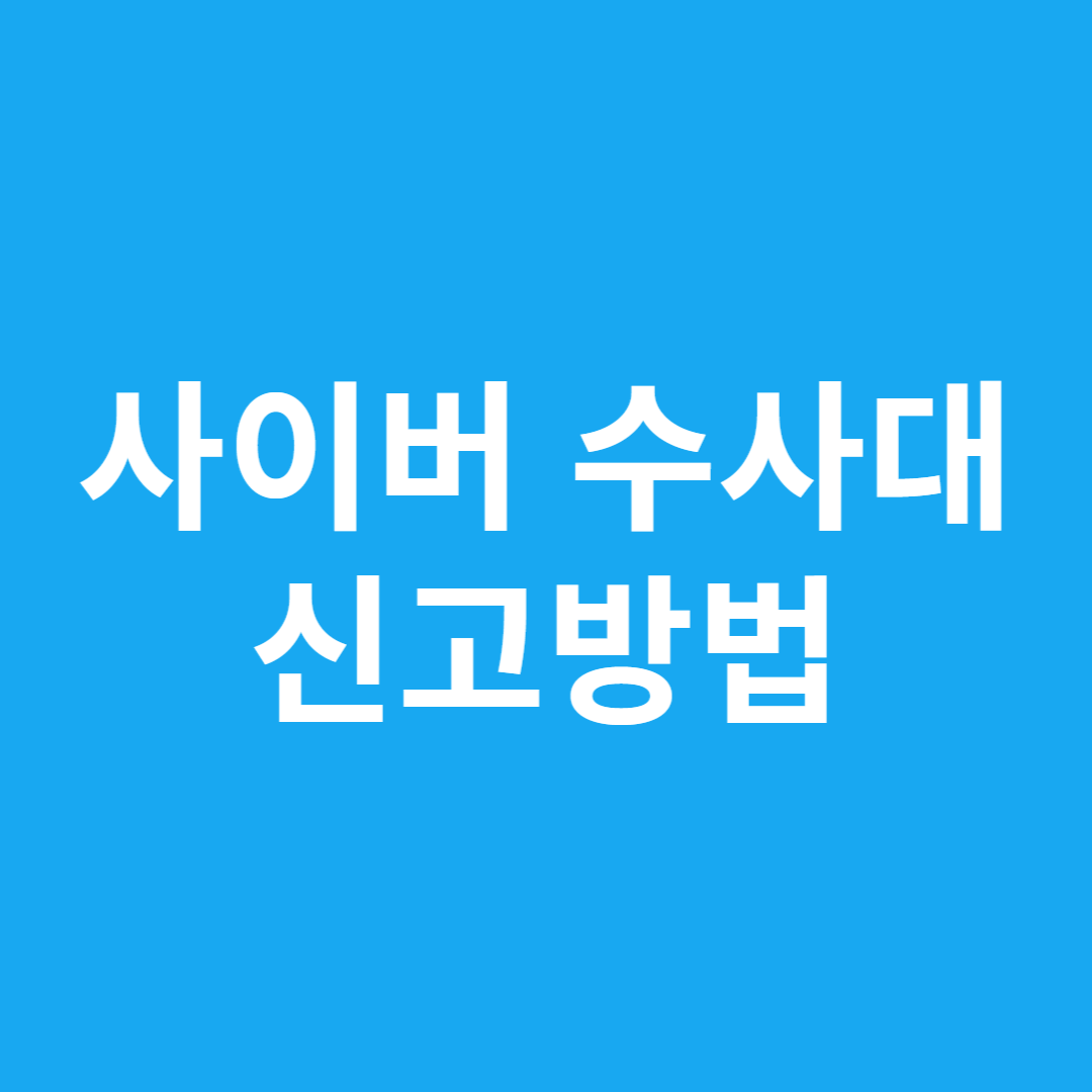 사이버 수사대 신고방법