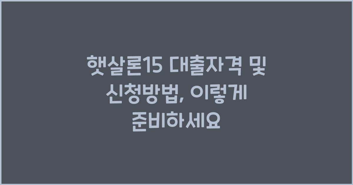 햇살론15 대출자격 및 신청방법