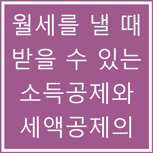 월세를 낼 때 받을 수 있는 소득공제와 세액공제의 차이는