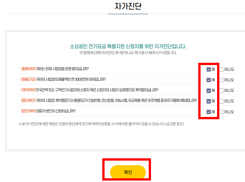 소상공인 전기요금 감면 자가진단