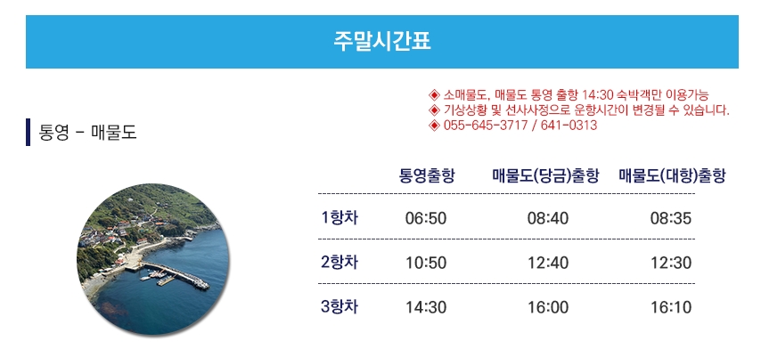 주말 매물도(대항) 방면 운항 시간표