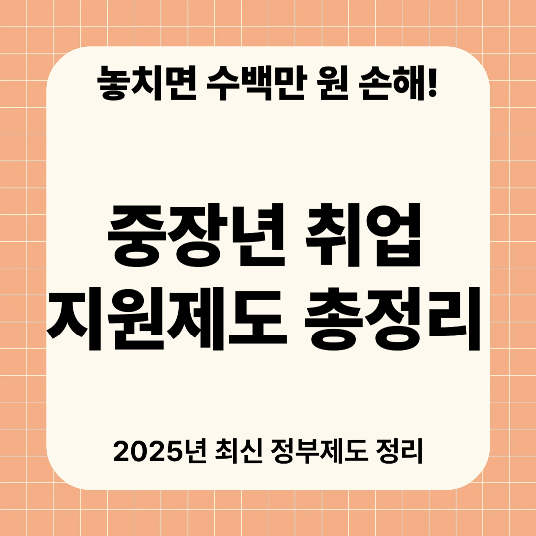 중장년 취업 지원제도:워크넷, 실업급여, 국민취업지원제도