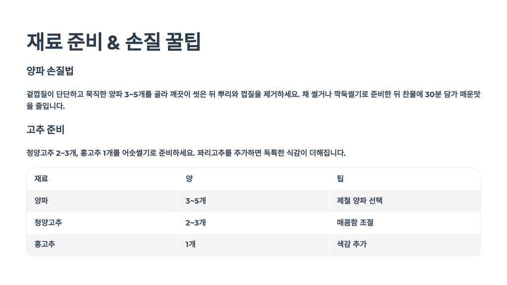 재료 준비 & 손질 꿀팁