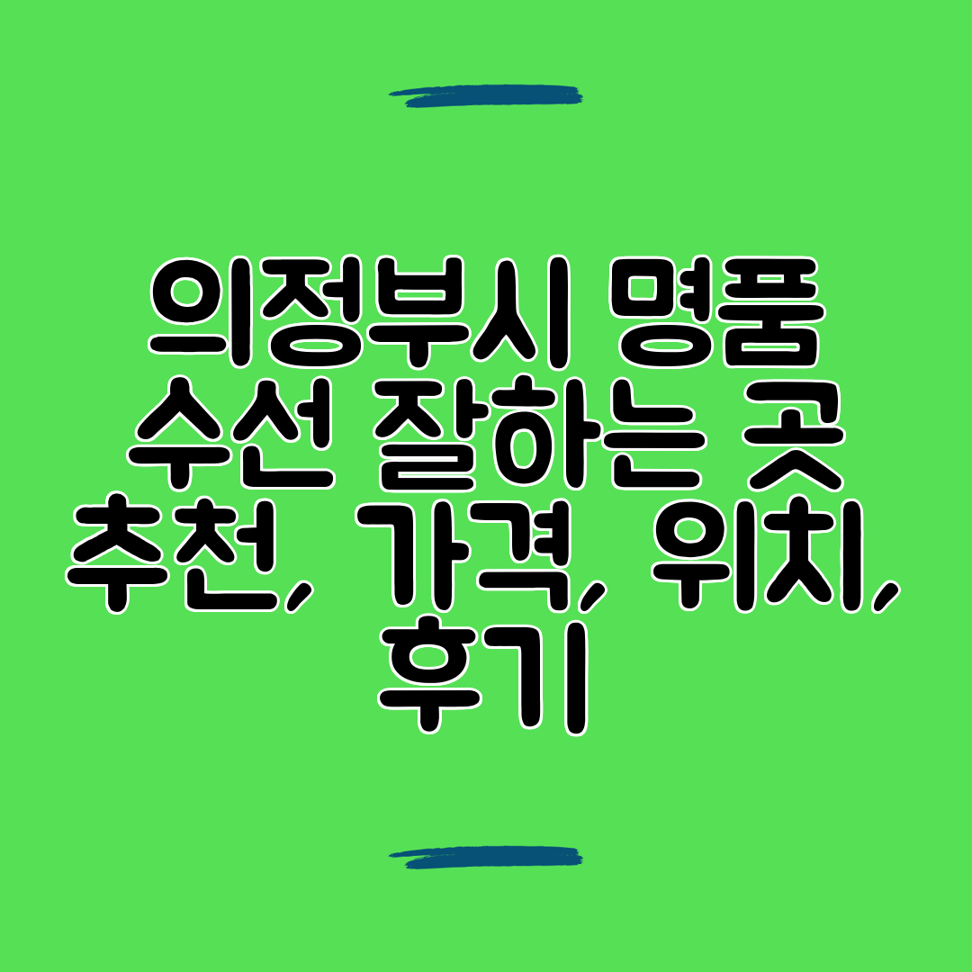 의정부시 명품 수선 잘하는 곳 추천, 가격, 위치, 후기