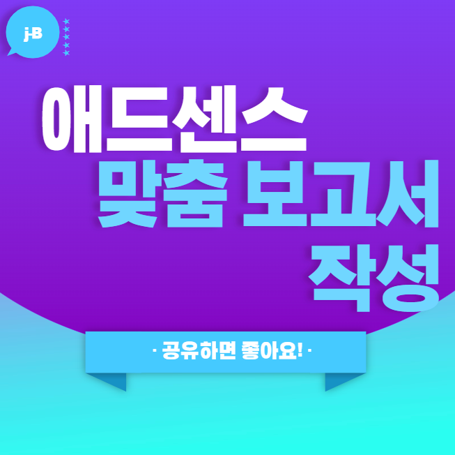 애드센스 맞춤 보고서 만드는 방법을 소개하는 글의 대표 이미지