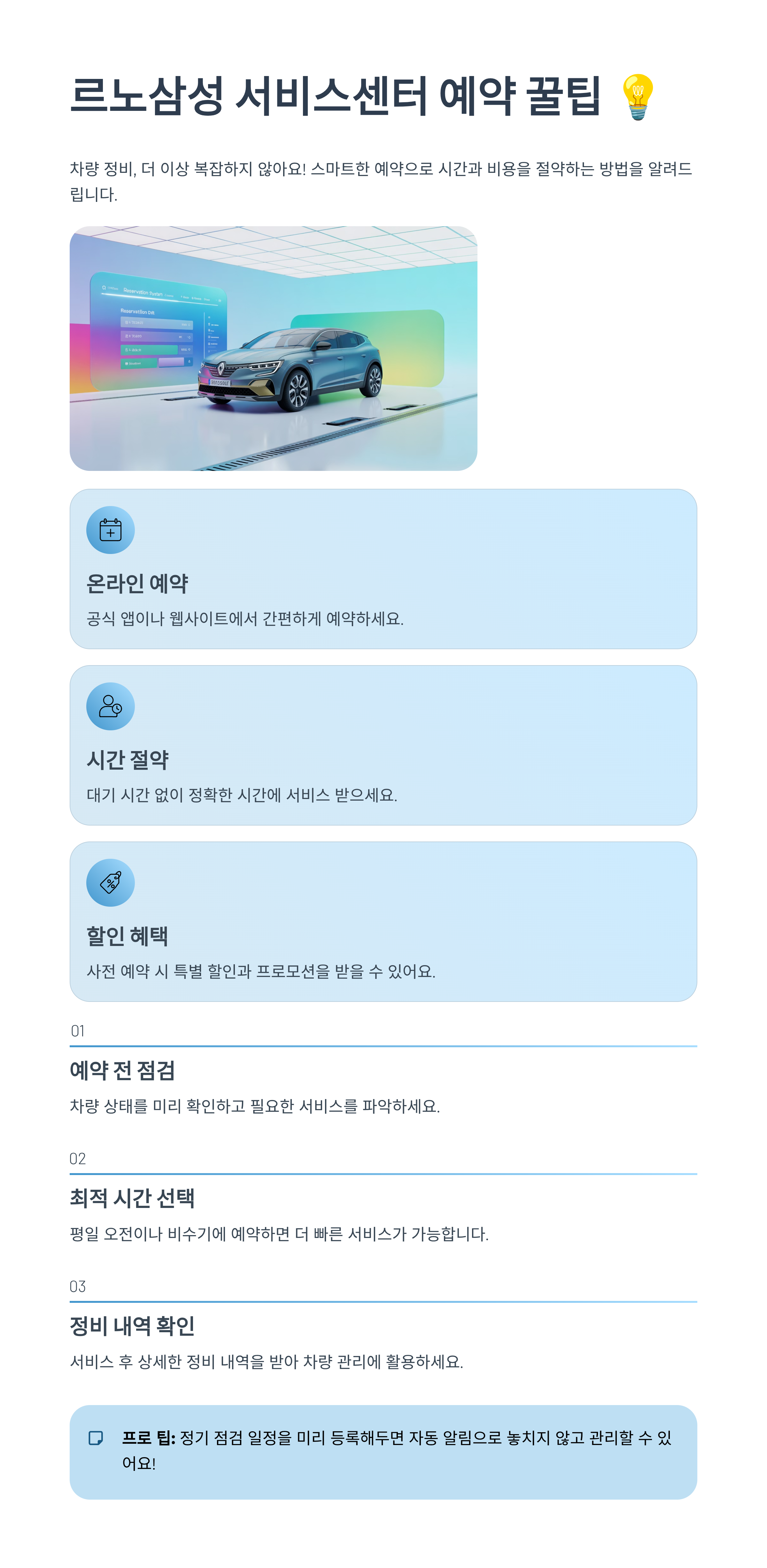 르노삼성자동차 소유자를 위한 서비스센터 예약 꿀팁