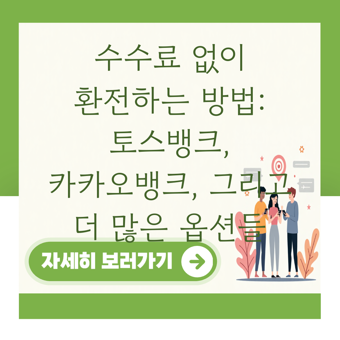 수수료 없이 환전하는 방법: 토스뱅크, 카카오뱅크, 그리고 더 많은 옵션들 대표 이미지
