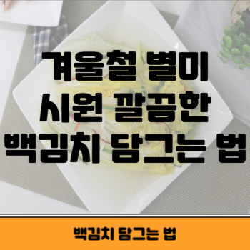 백김치 썸네일