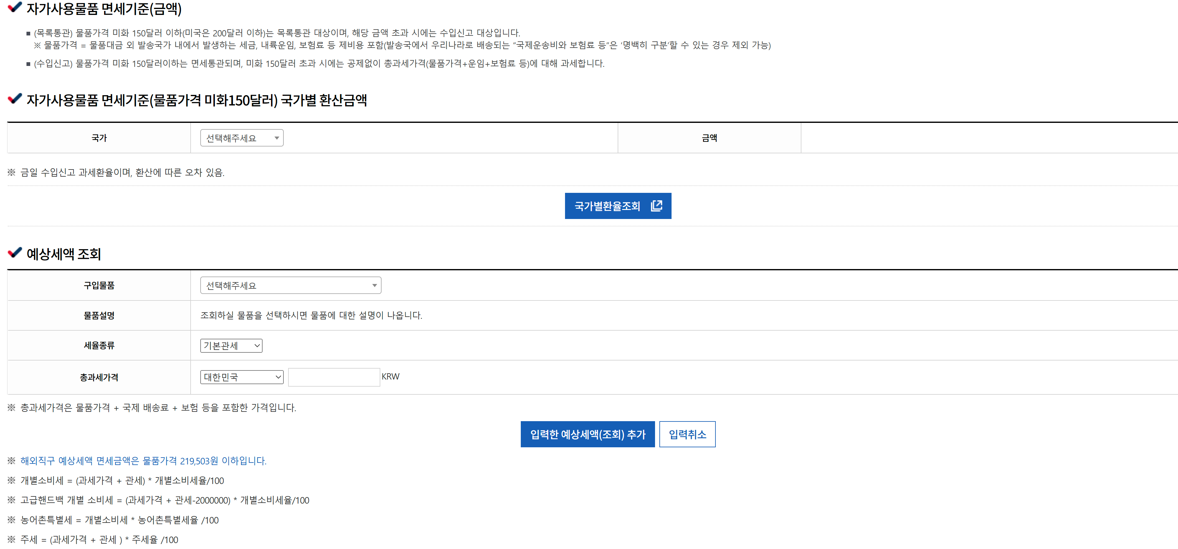 해외직구-예상세액-조회-시스템