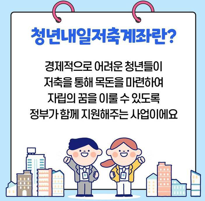 청년내일저축계좌