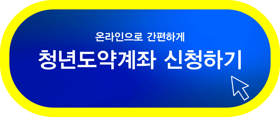 청년-도약-계좌