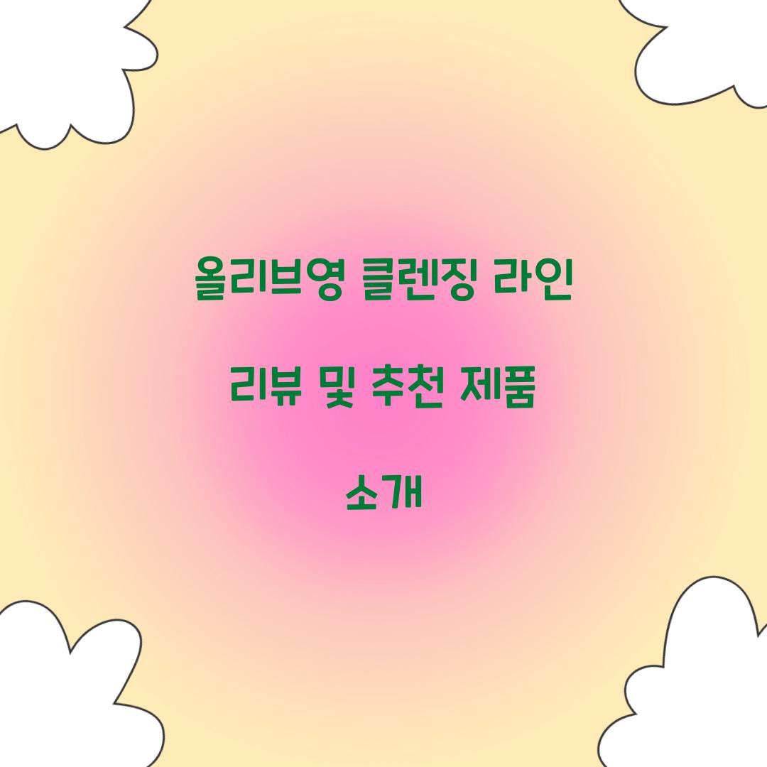 올리브영 클렌징 라인