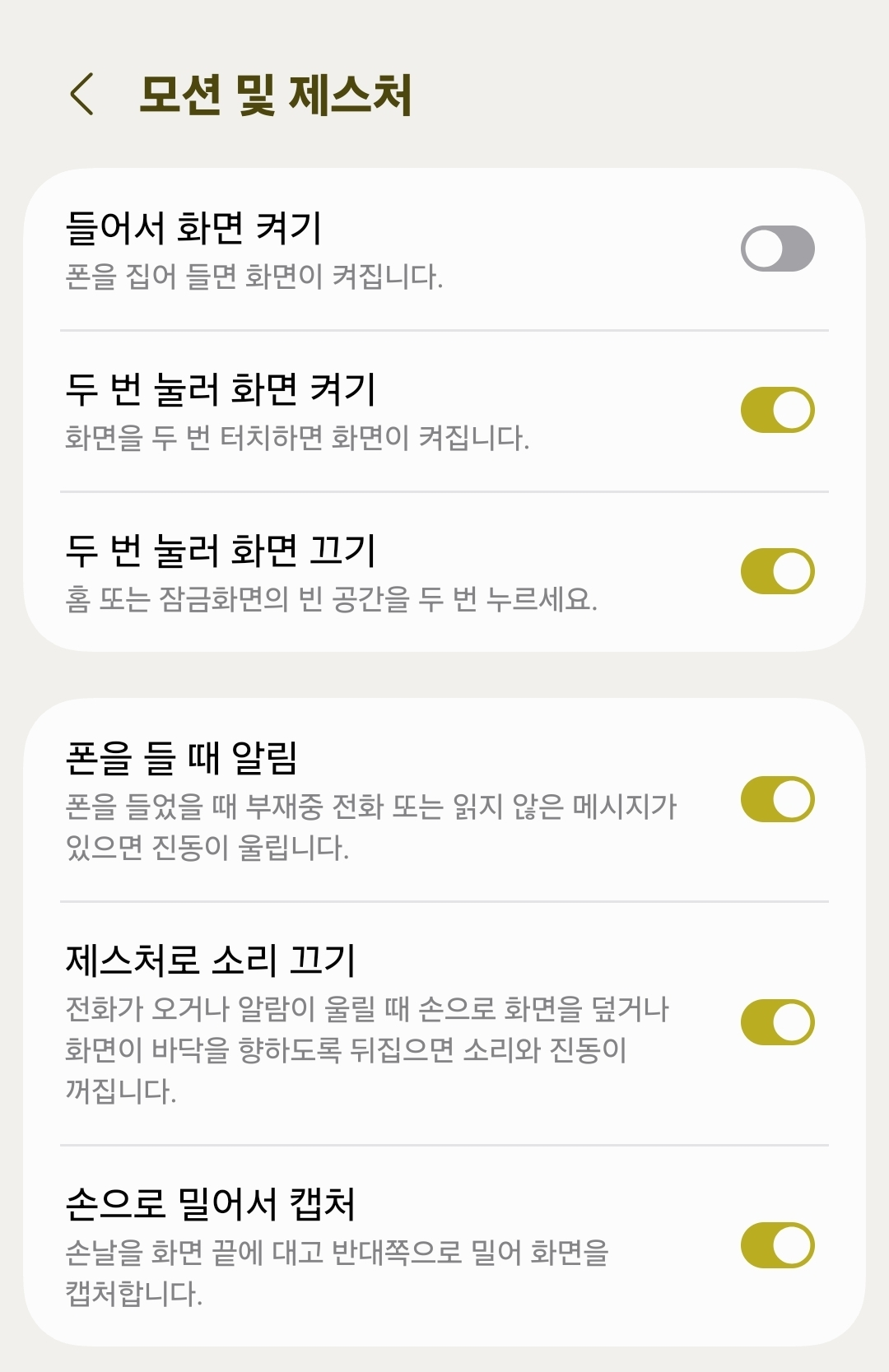 갤럭시 손으로 밀어서 화면 캡처 설정