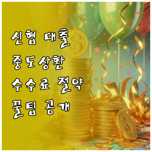 신협 중도상환 수수료 A to Z: ..