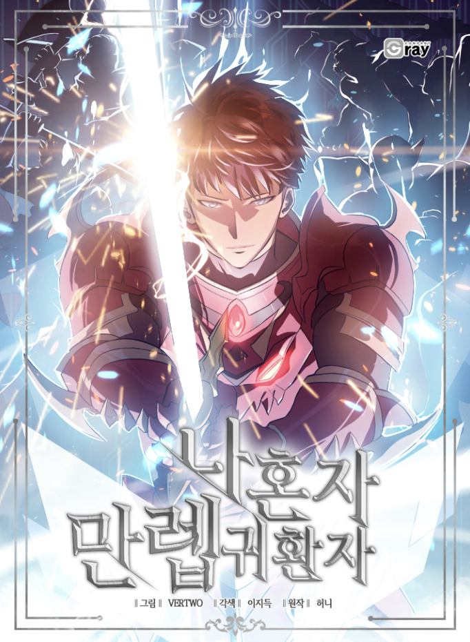 나혼자만렙귀환자