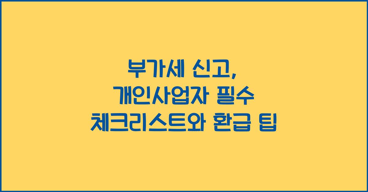 부가세 신고 부가세 신고 개인사업자 부가세 환급
