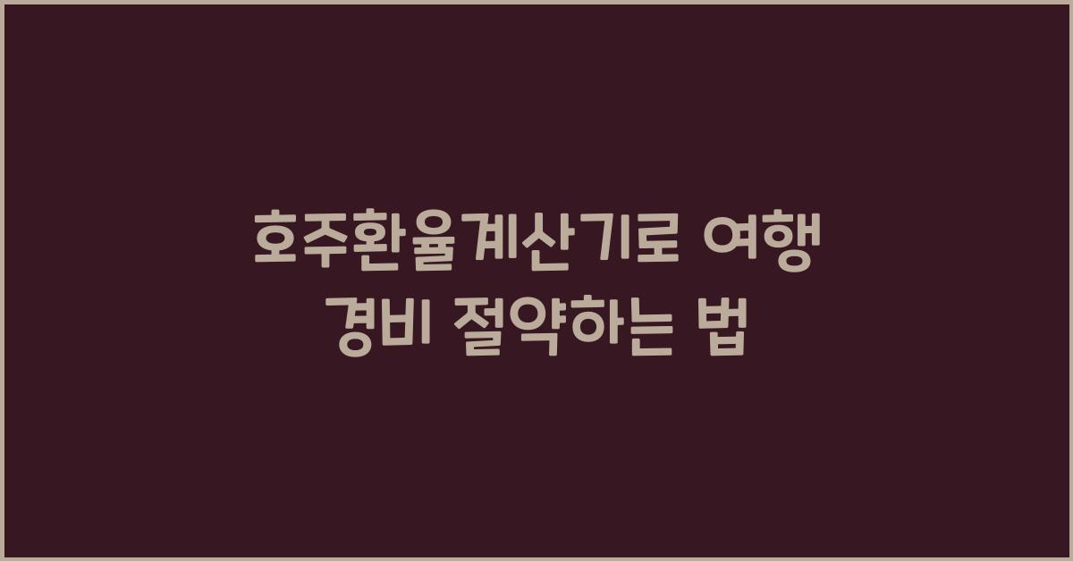 호주환율계산기