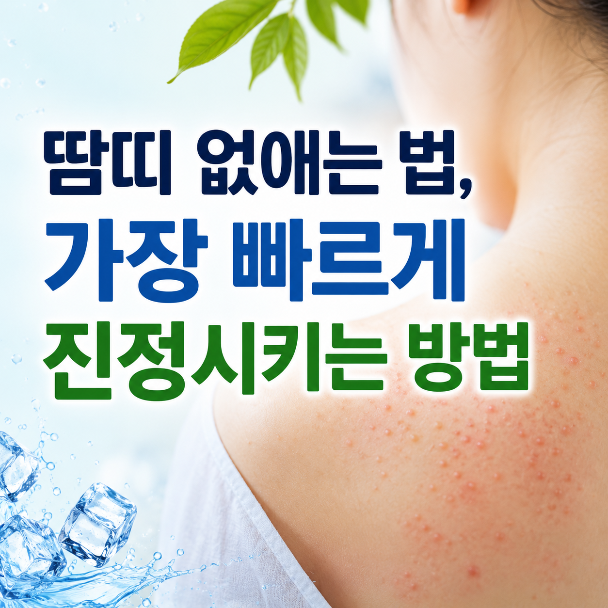 땀띠 없애는 법