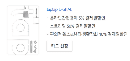 taptap-DIGITAL-카드