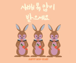 새해인사