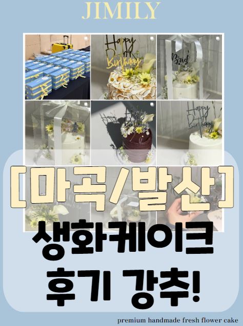 [마곡/발산] 생화케이크 지밀리 주문제작 후기