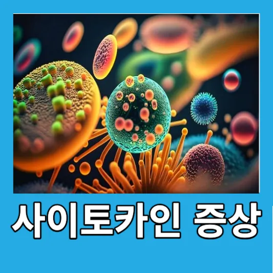 사이토카인 폭풍의 증상