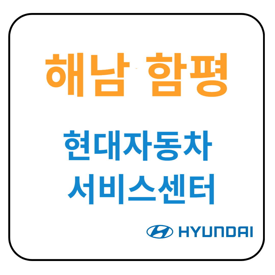 전라남도 (해남,함평) 현대자동차 서비스센터(블루핸즈)예약,위치,수리가능 서비스 총정리