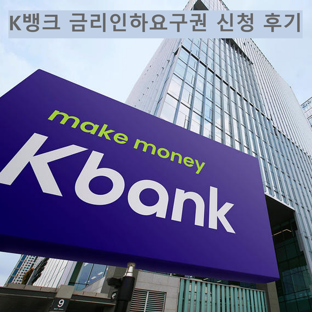 금리인하요구권 관련 사진