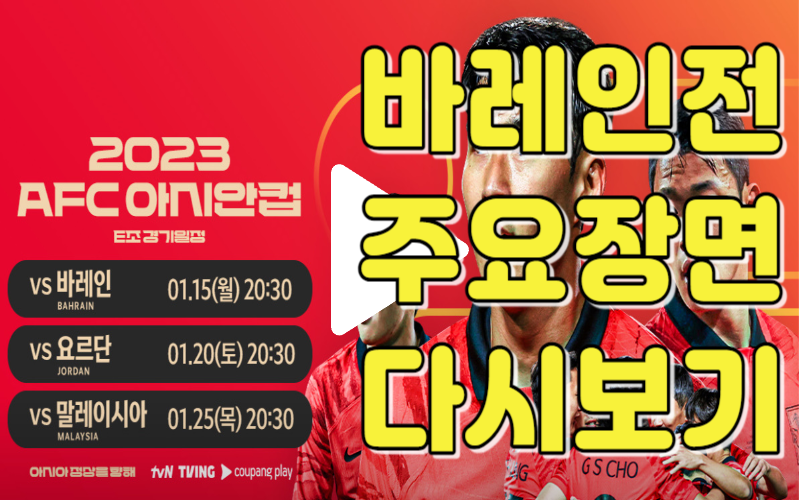 카타르 아시안컵 바레인전 주요장면 다시보기