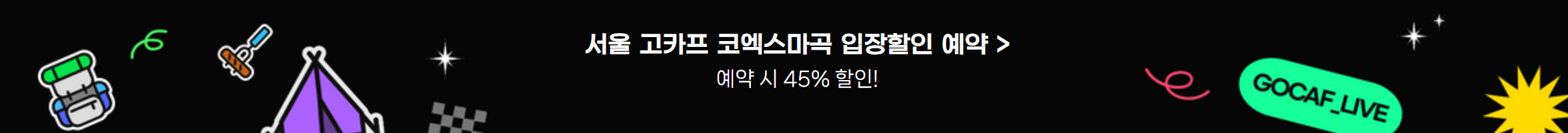 2025 고카프 서울 코엑스마곡 입장료 할인예약
