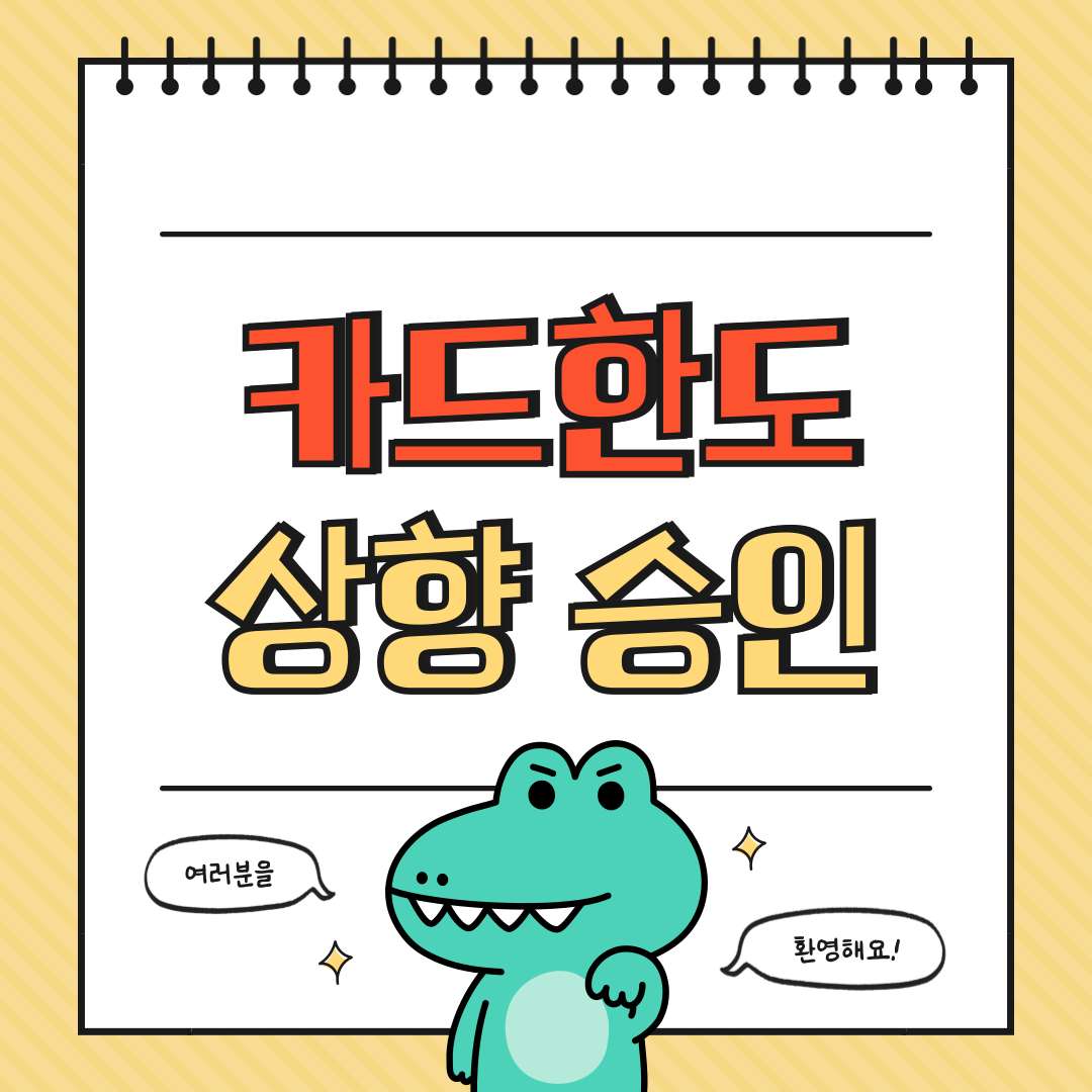 카드 한도 상향 승인 잘 받는 방법에 대해 알아보기